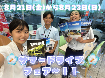 ８月２１日（金）～２３日(日）【サマードライブフェア】